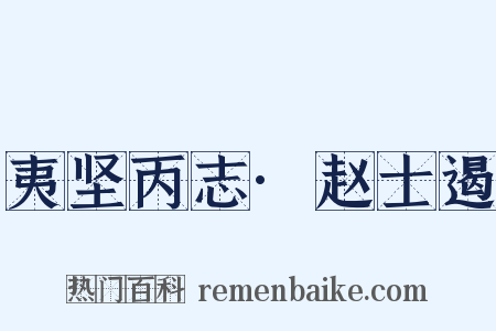 夷坚丙志·赵士遏是什么意思的图片